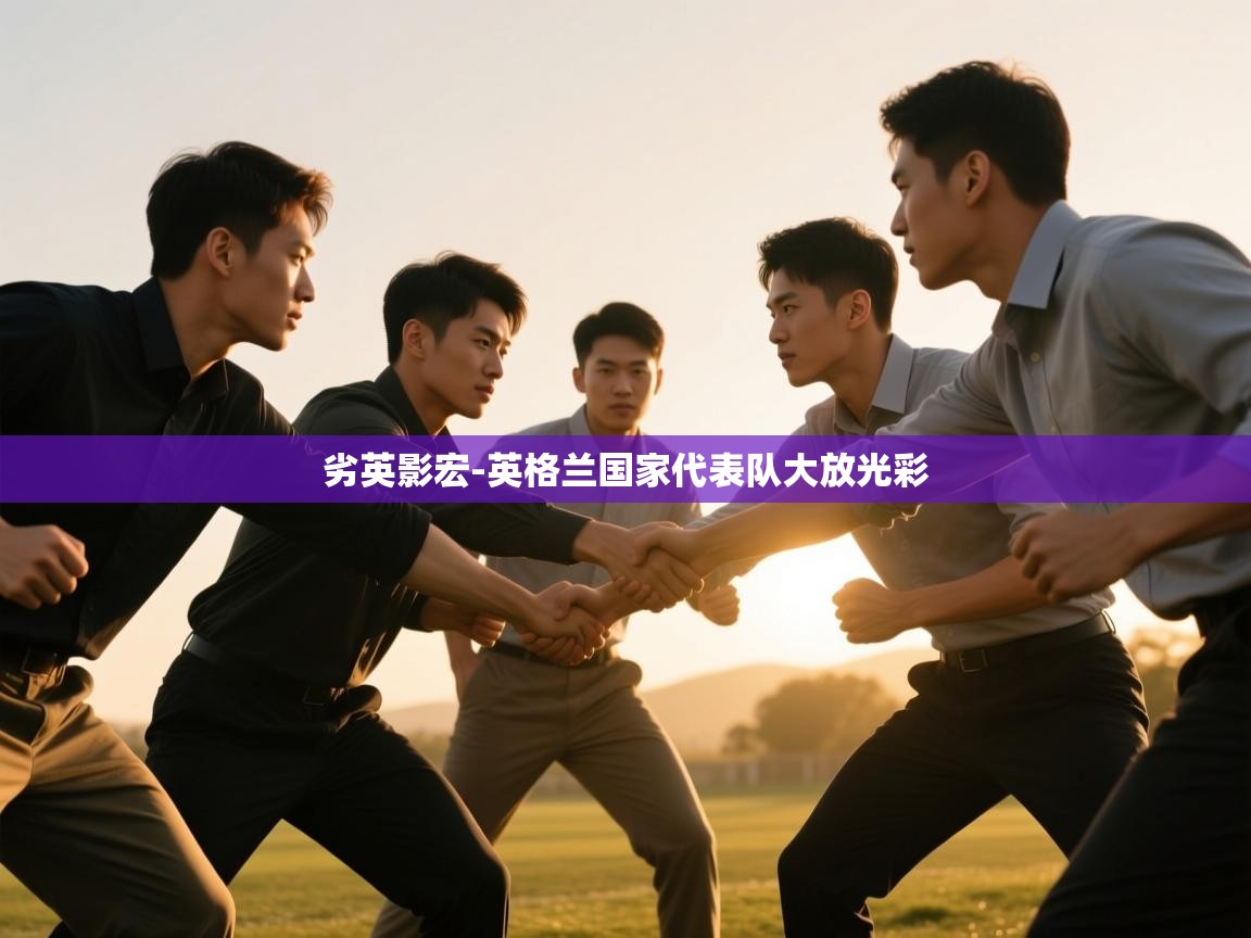 劣英影宏-英格兰国家代表队大放光彩 第1张