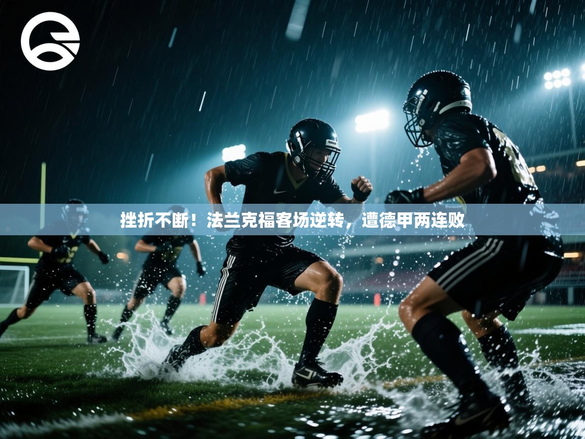 挫折不断!法兰克福客场逆转,遭德甲两连败 第2张