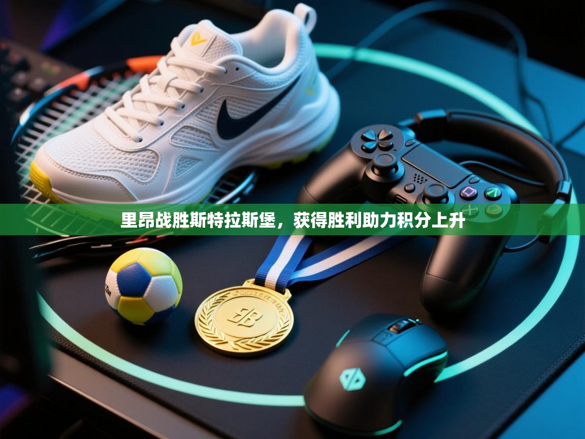 里昂战胜斯特拉斯堡,获得胜利助力积分上升 第2张