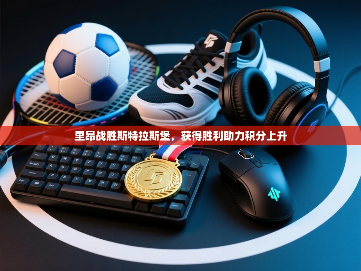 里昂战胜斯特拉斯堡,获得胜利助力积分上升 第1张