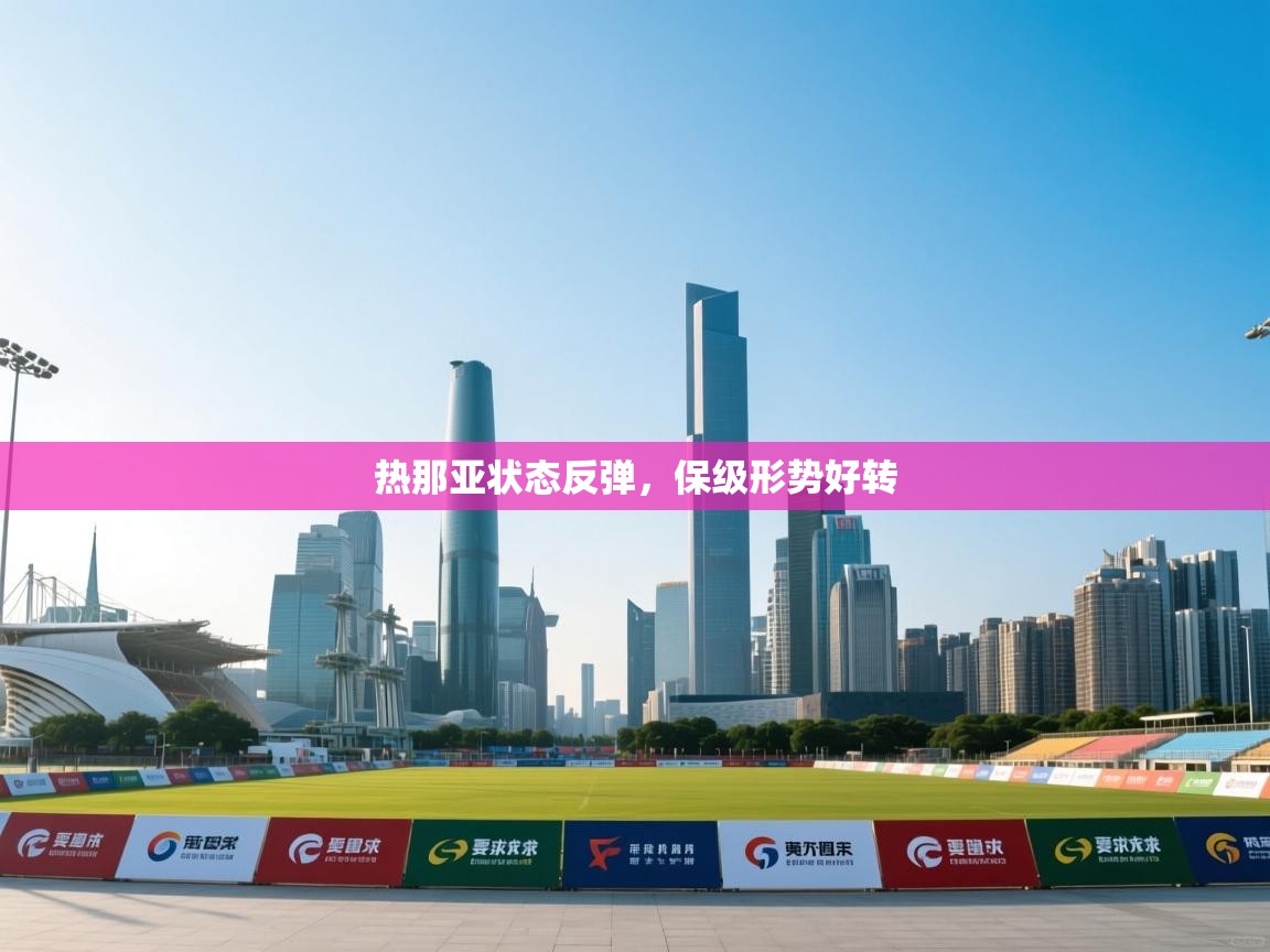 热那亚状态反弹，保级形势好转  第1张