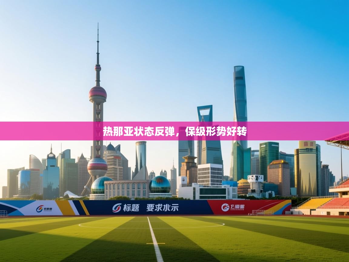 热那亚状态反弹，保级形势好转  第2张