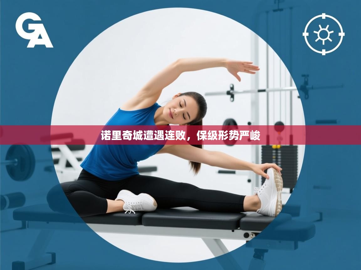 诺里奇城遭遇连败，保级形势严峻  第1张