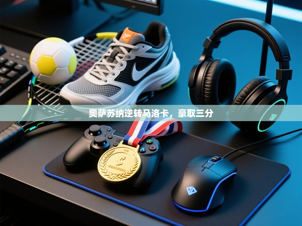 奥萨苏纳逆转马洛卡，豪取三分  第1张