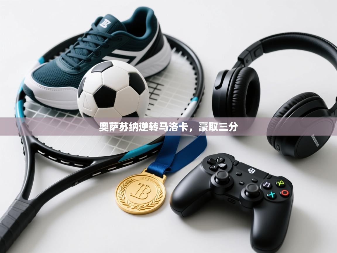 奥萨苏纳逆转马洛卡，豪取三分  第2张