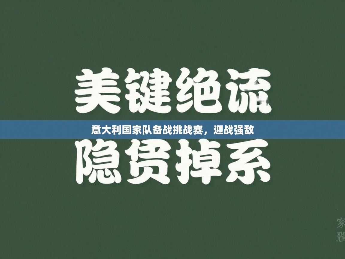 意大利国家队备战挑战赛，迎战强敌  第2张