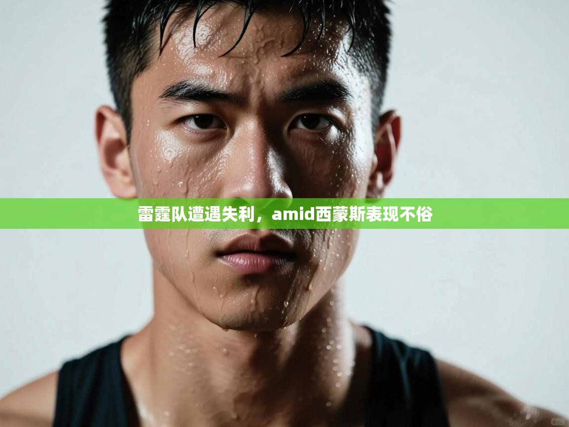 雷霆队遭遇失利，amid西蒙斯表现不俗  第1张