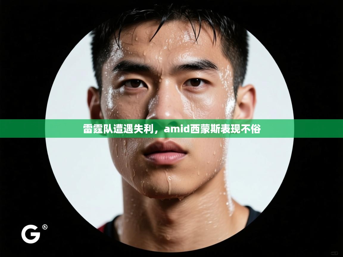 雷霆队遭遇失利，amid西蒙斯表现不俗  第2张