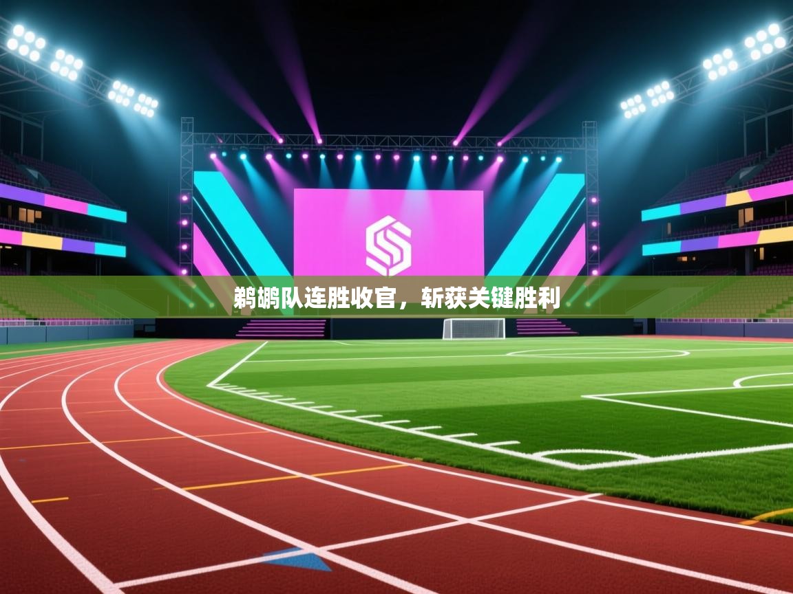 鹈鹕队连胜收官，斩获关键胜利  第2张