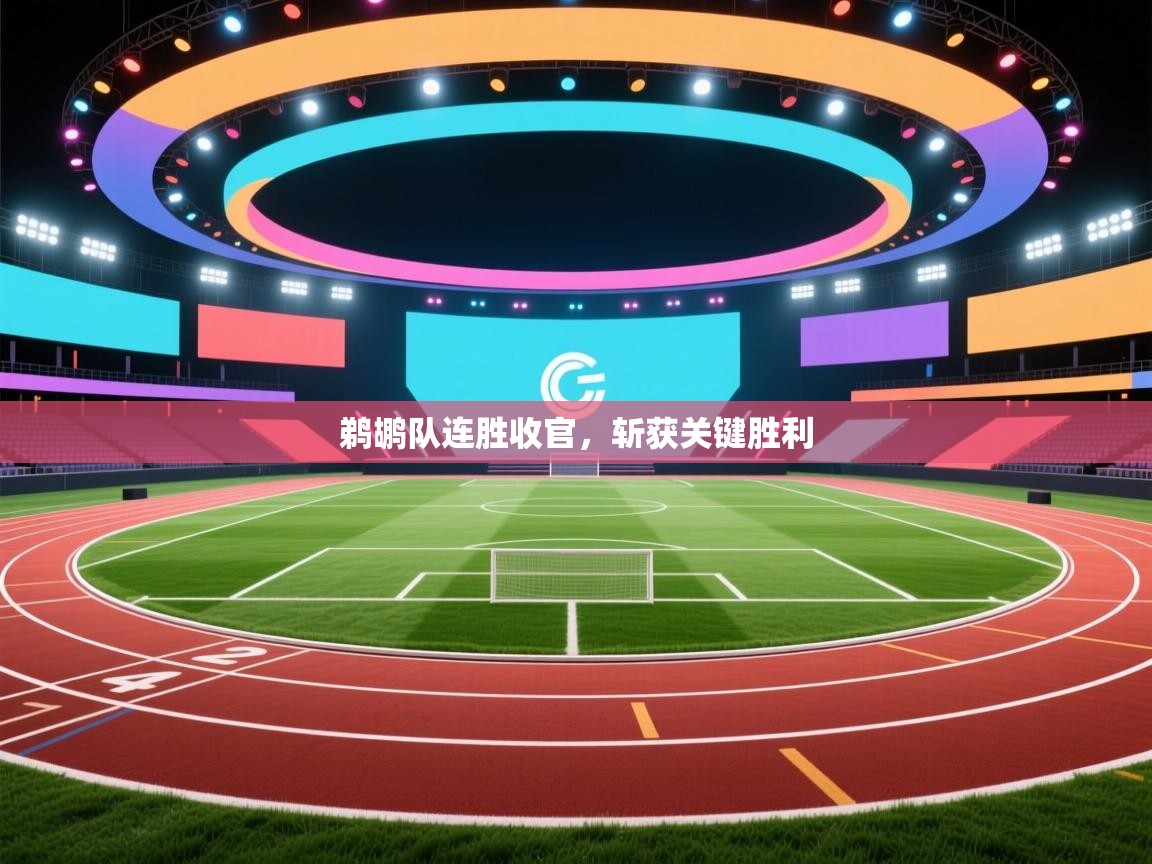 鹈鹕队连胜收官，斩获关键胜利  第1张