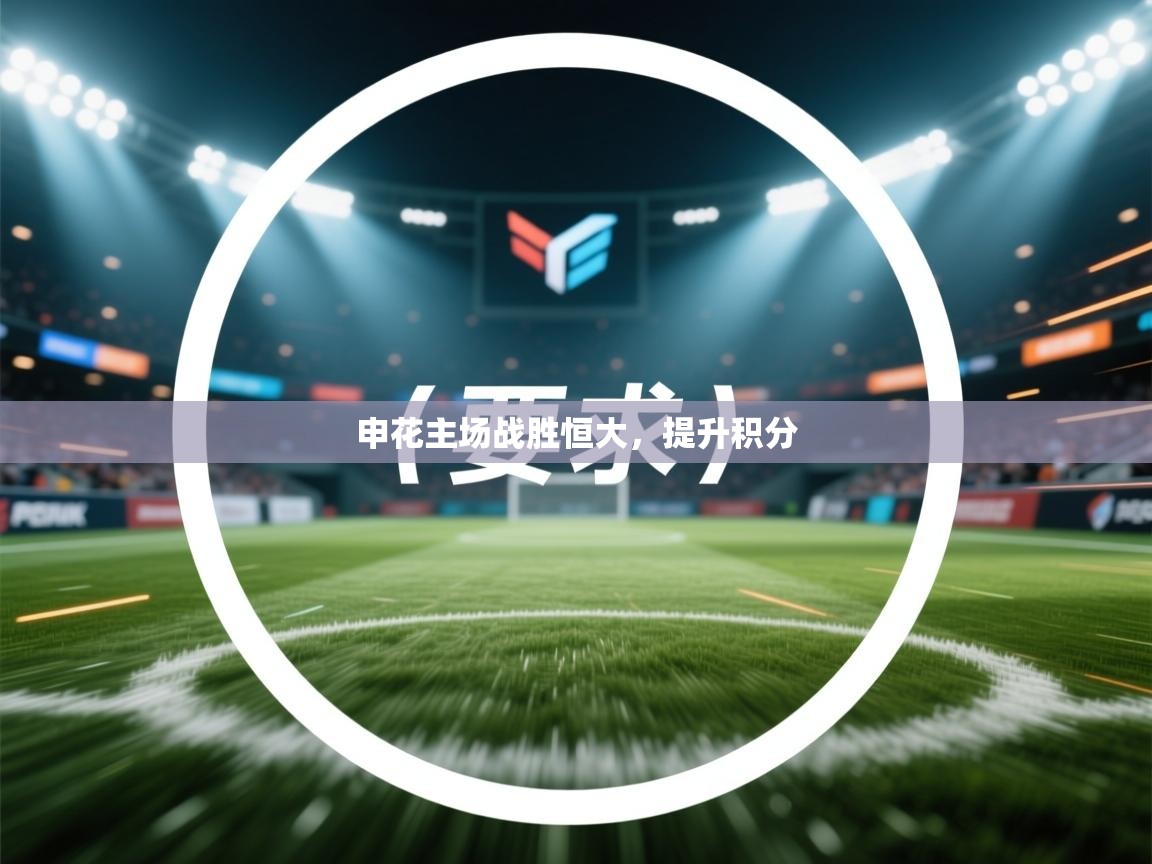 申花主场战胜恒大,提升积分 第1张