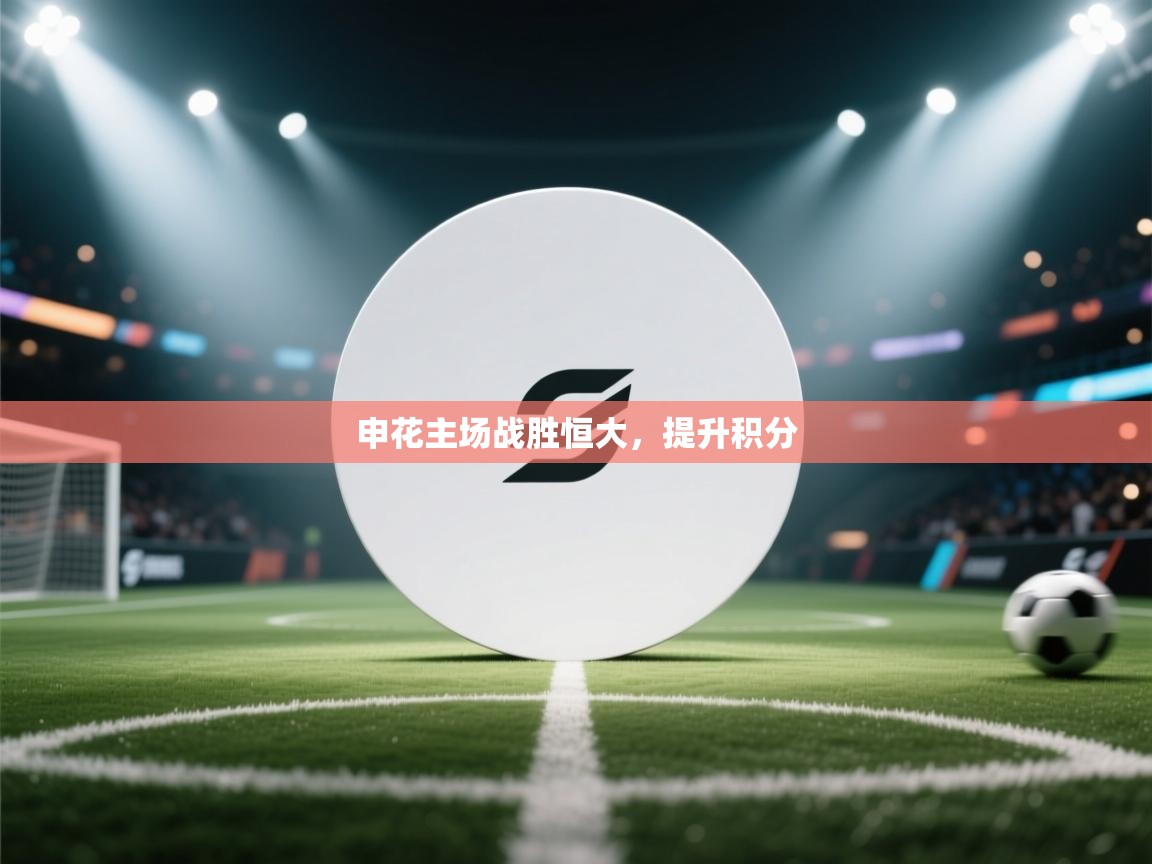 申花主场战胜恒大,提升积分 第2张