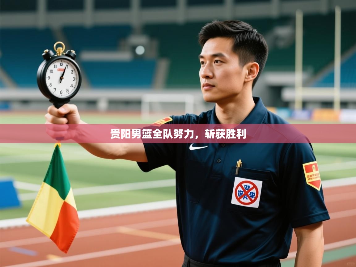 贵阳男篮全队努力,斩获胜利 第1张