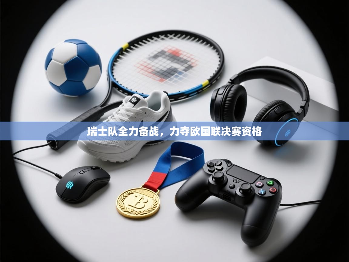 瑞士队全力备战，力夺欧国联决赛资格  第1张