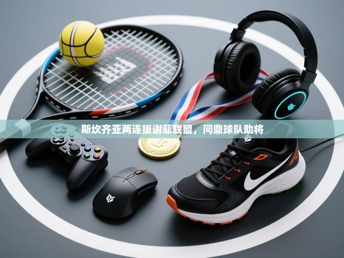 斯坎齐亚两连扳谢菲联盟，问鼎球队助将  第2张