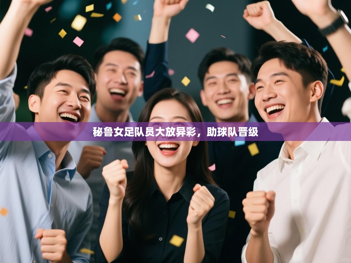 秘鲁女足队员大放异彩,助球队晋级 第1张