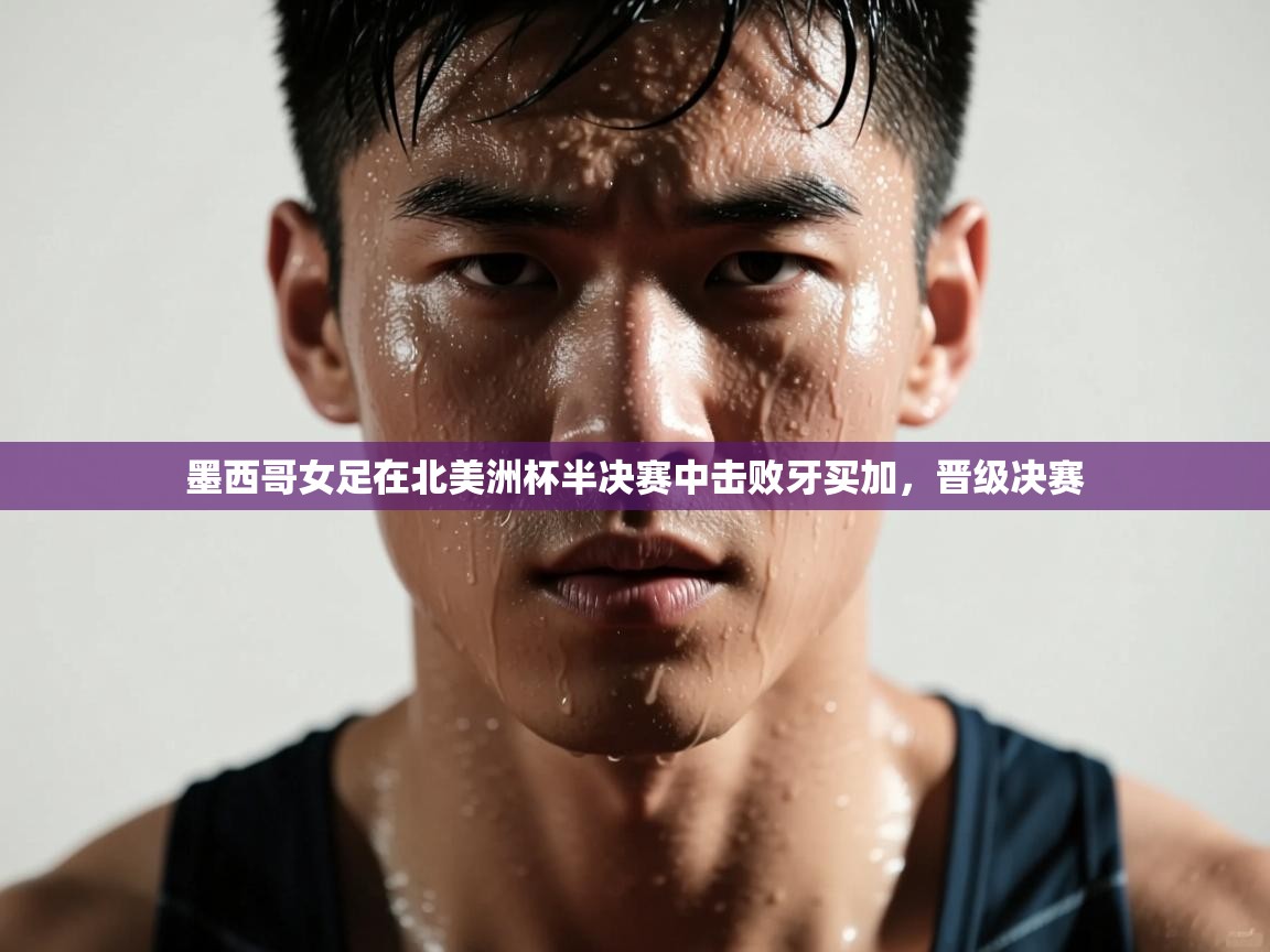 墨西哥女足在北美洲杯半决赛中击败牙买加，晋级决赛  第2张