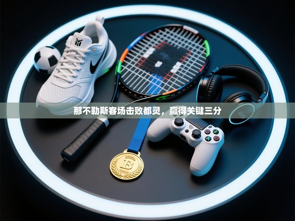 那不勒斯客场击败都灵,赢得关键三分 第2张