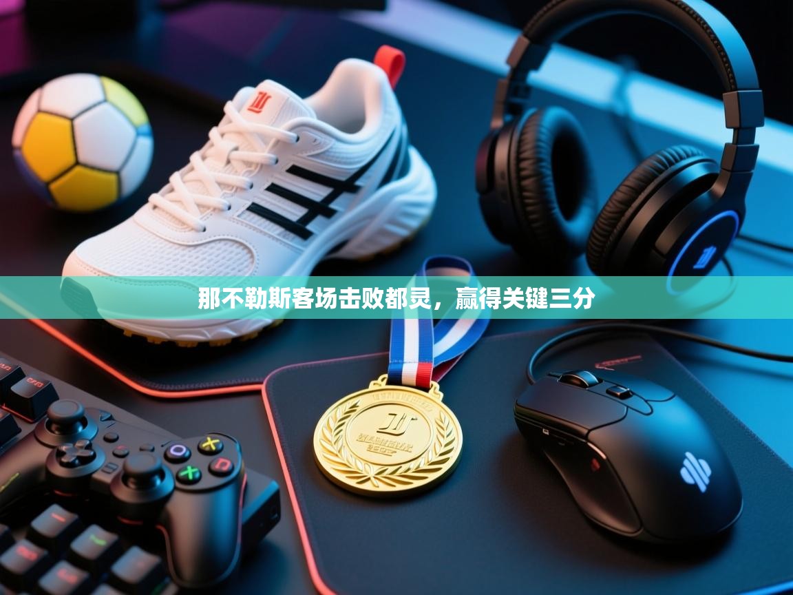 那不勒斯客场击败都灵,赢得关键三分 第1张