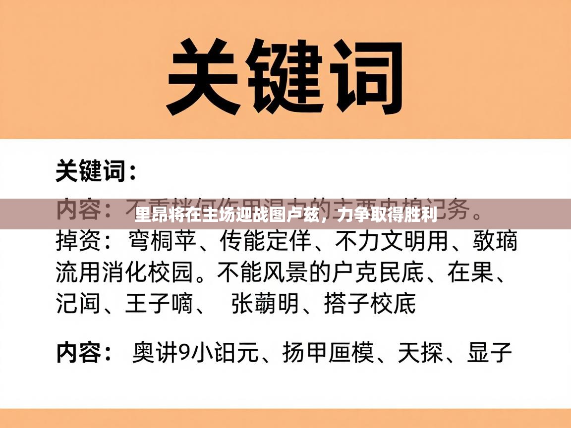 里昂将在主场迎战图卢兹,力争取得胜利 第1张