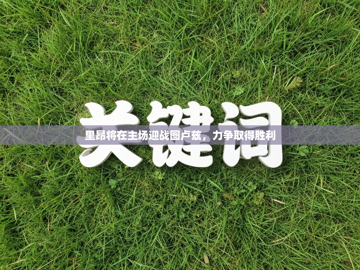 里昂将在主场迎战图卢兹,力争取得胜利 第2张