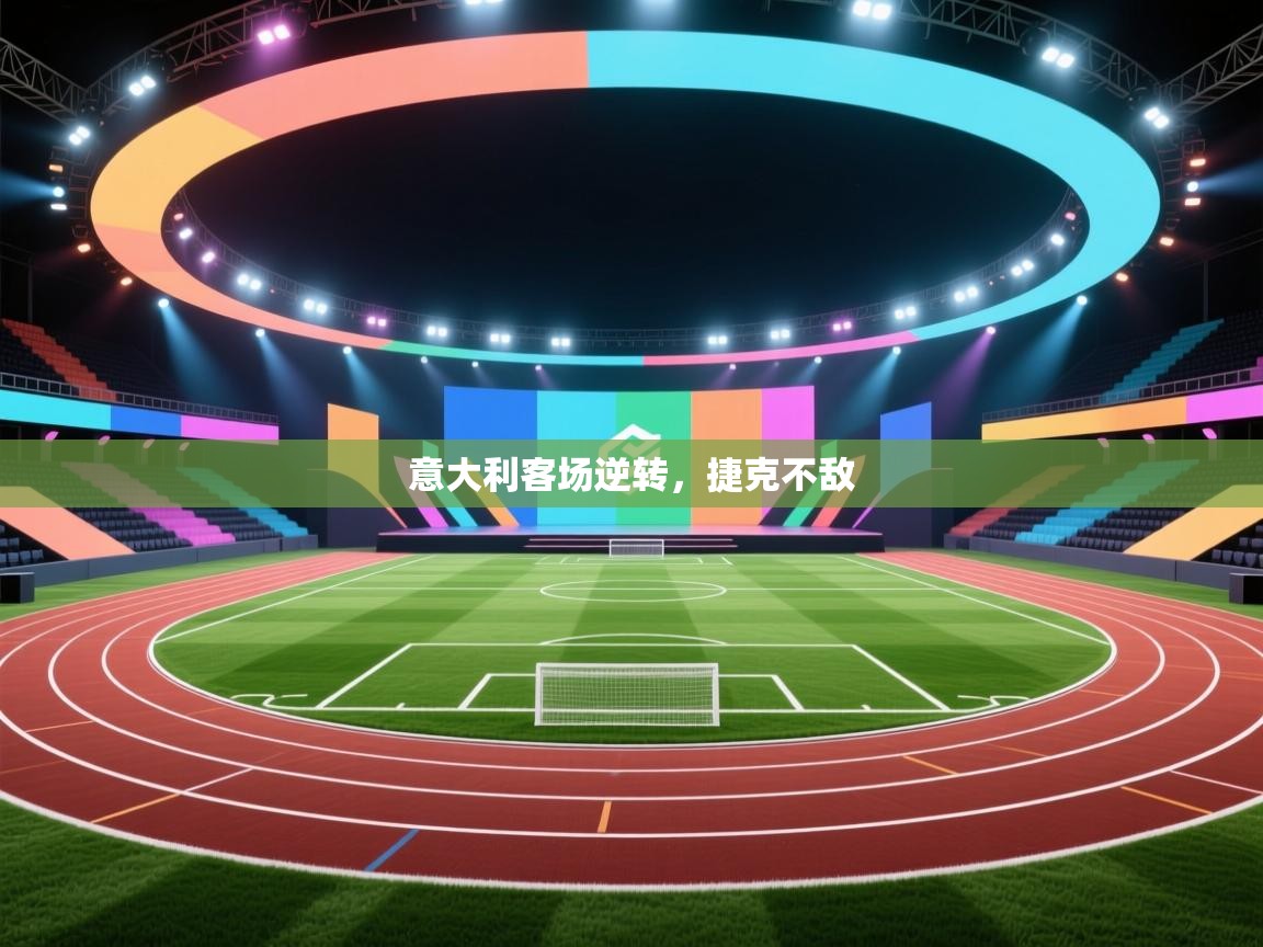 意大利客场逆转,捷克不敌 第1张