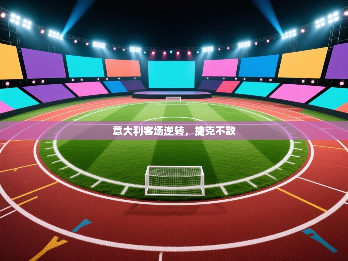 意大利客场逆转,捷克不敌 第2张