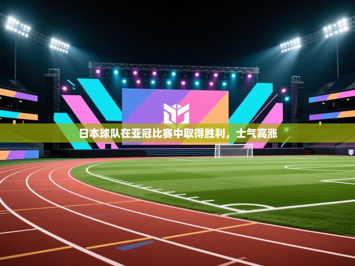 日本球队在亚冠比赛中取得胜利，士气高涨  第1张