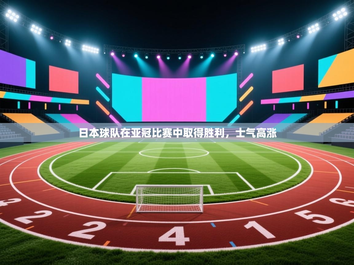 日本球队在亚冠比赛中取得胜利，士气高涨  第2张