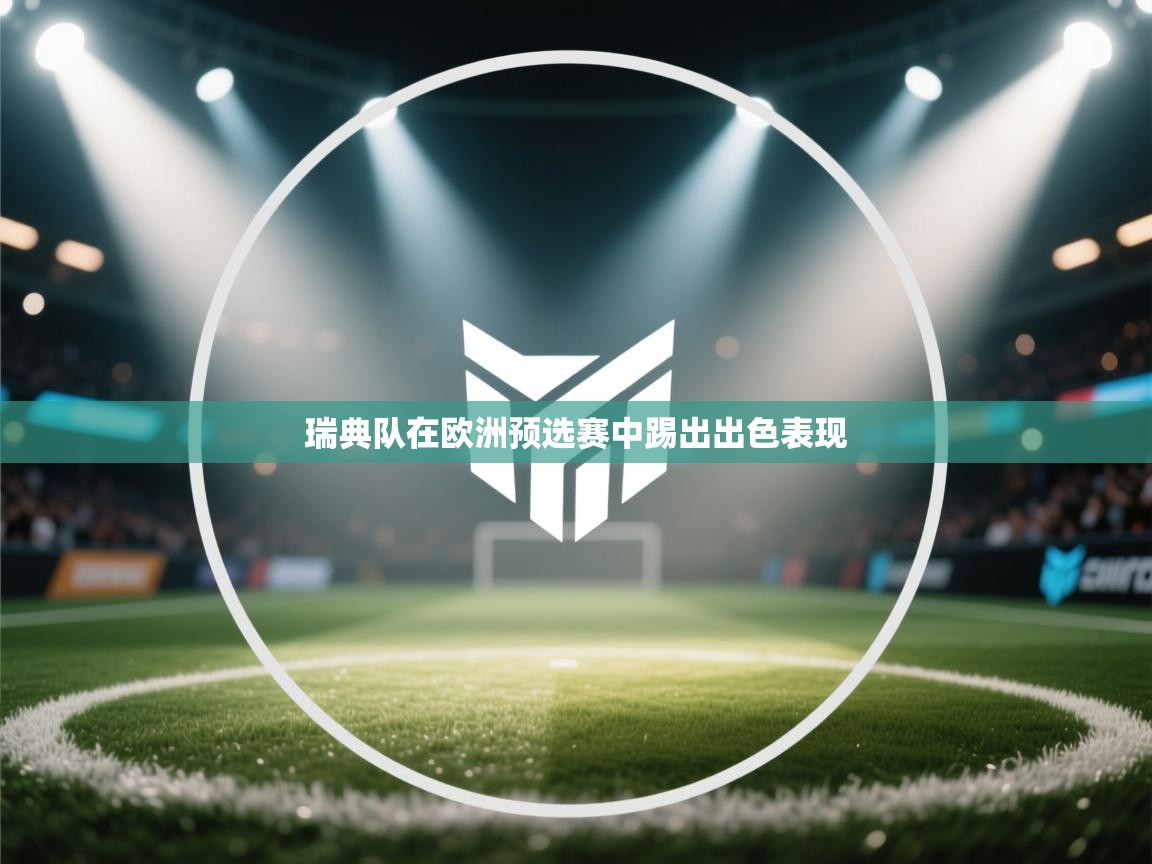 瑞典队在欧洲预选赛中踢出出色表现  第1张