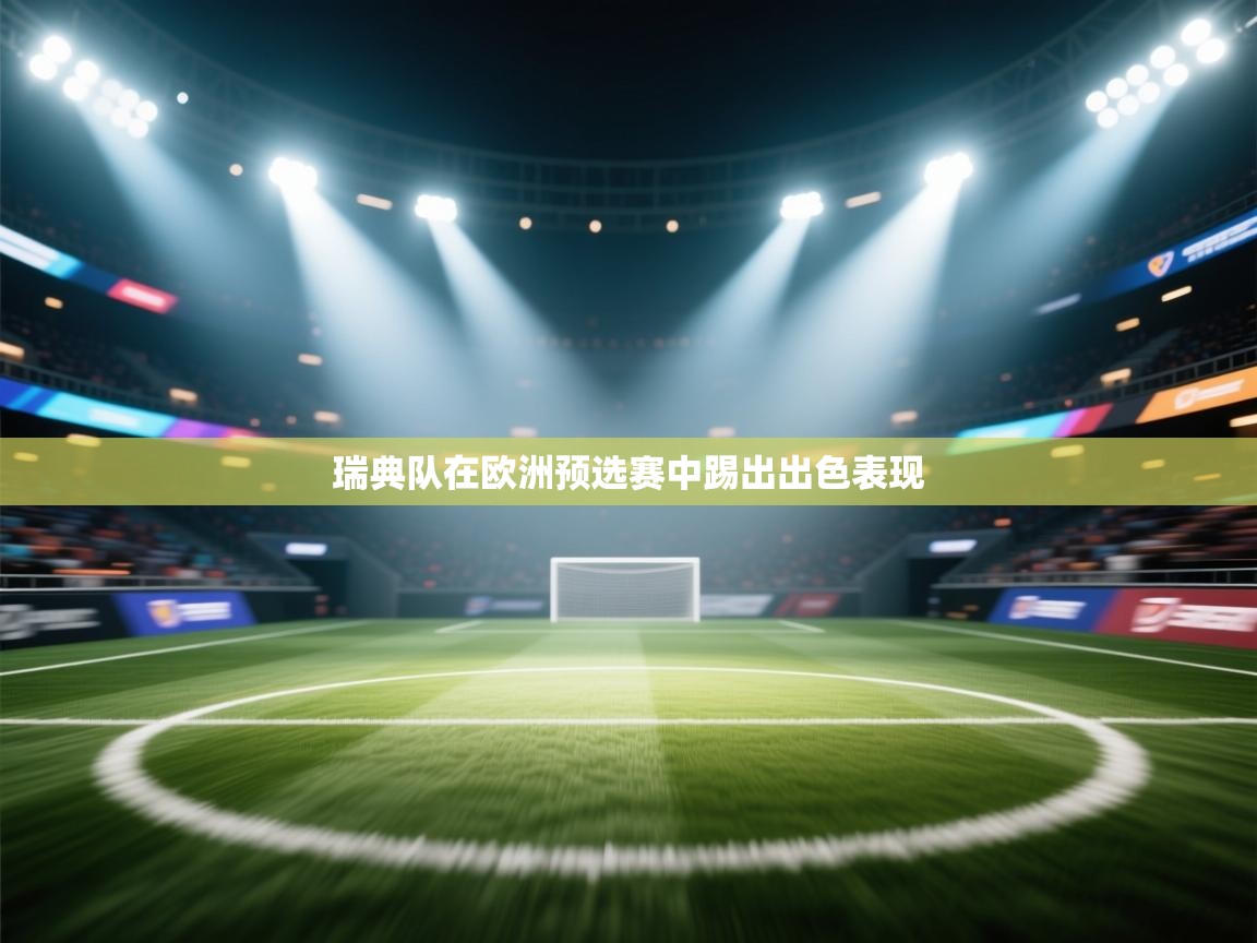 瑞典队在欧洲预选赛中踢出出色表现  第2张