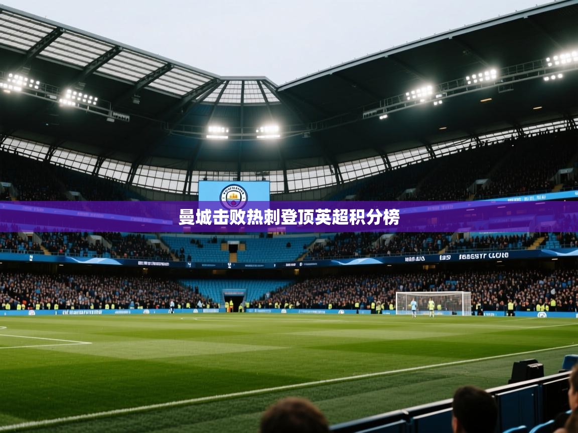 曼城击败热刺登顶英超积分榜  第1张