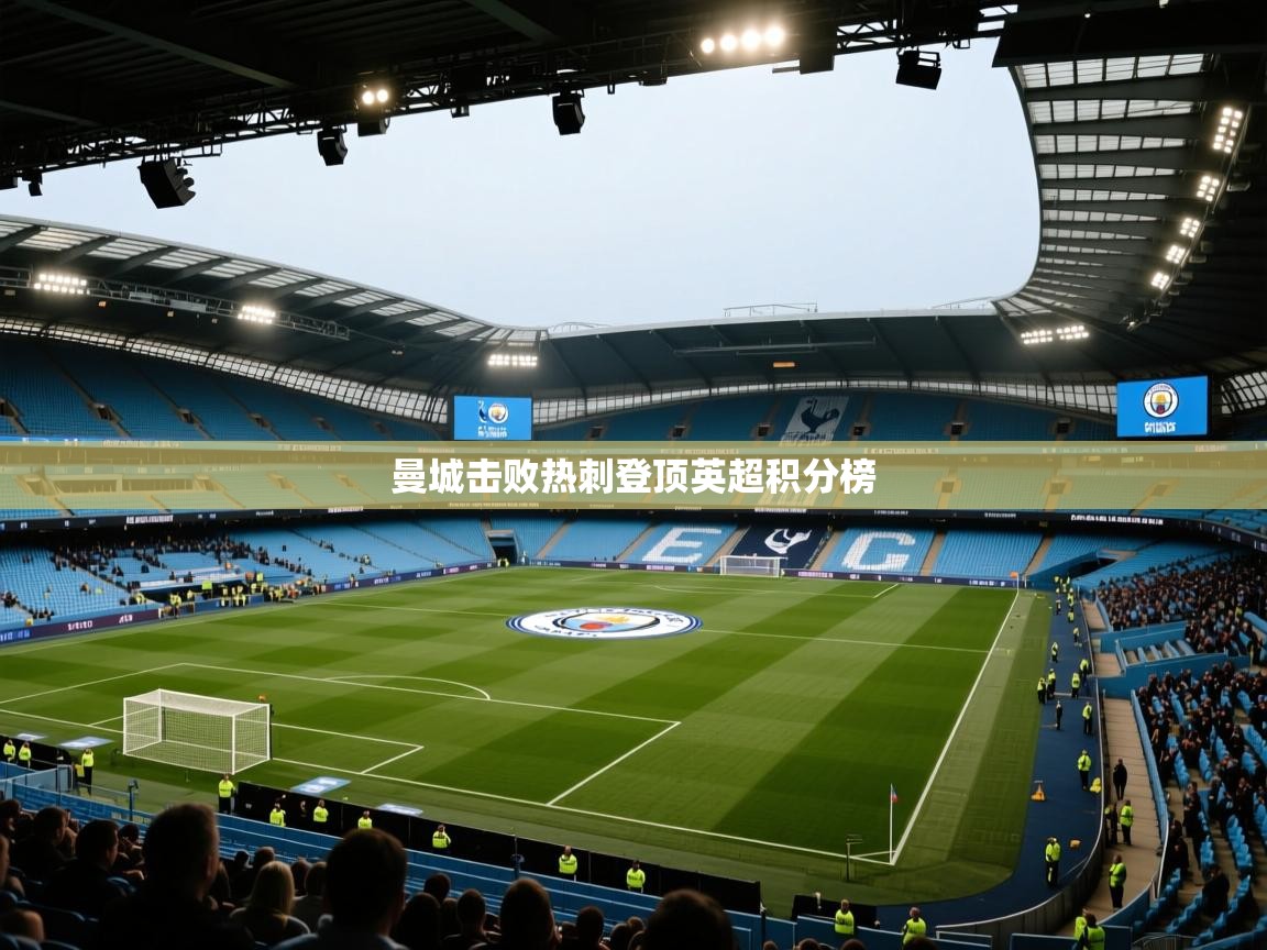 曼城击败热刺登顶英超积分榜  第2张