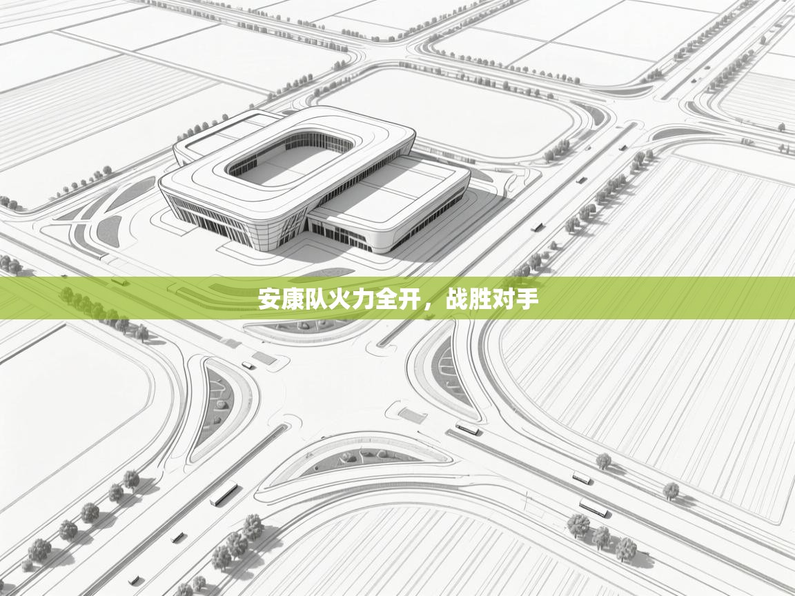 安康队火力全开,战胜对手 第1张