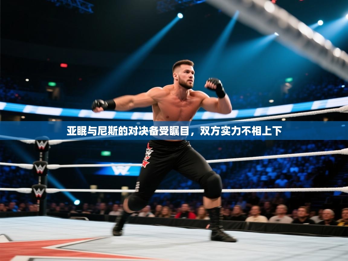 亚眠与尼斯的对决备受瞩目，双方实力不相上下  第1张