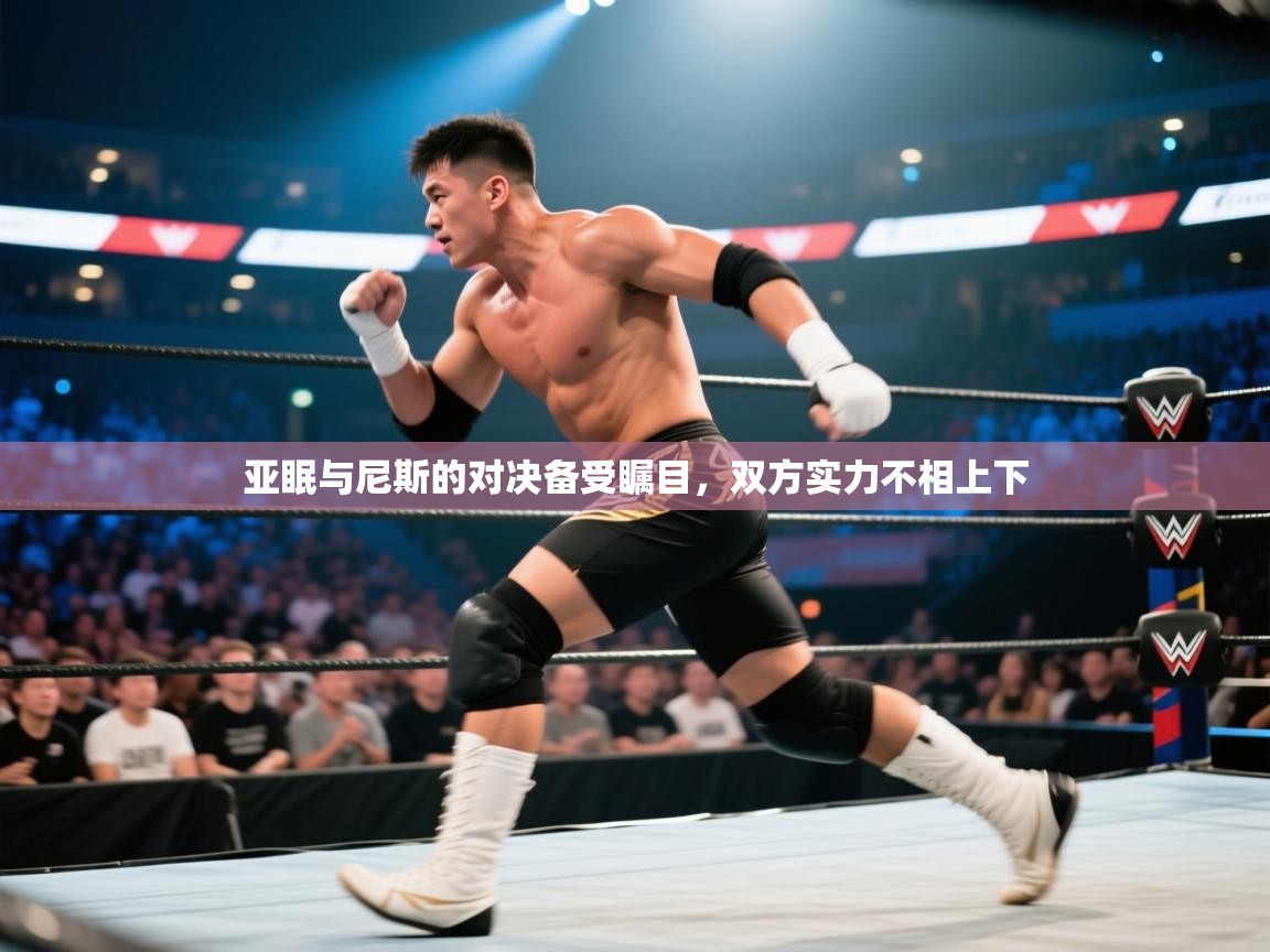 亚眠与尼斯的对决备受瞩目，双方实力不相上下  第2张