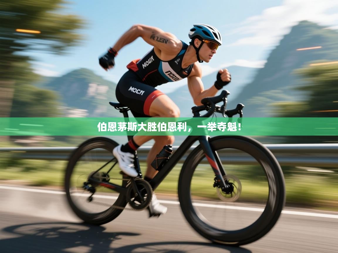 伯恩茅斯大胜伯恩利，一举夺魁！  第2张