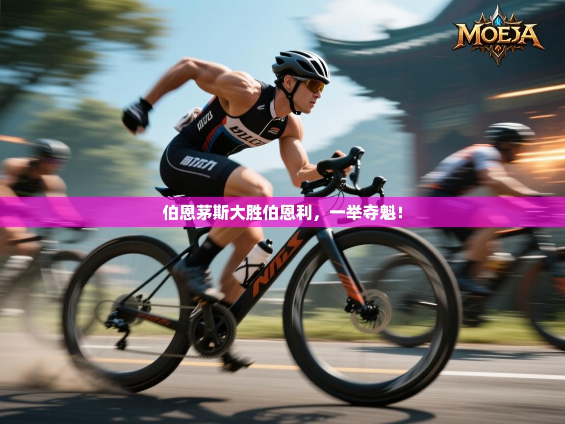 伯恩茅斯大胜伯恩利，一举夺魁！  第1张