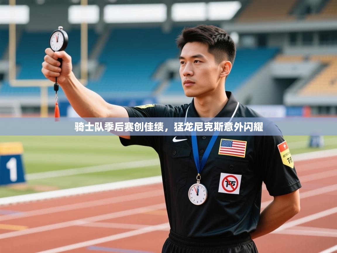 骑士队季后赛创佳绩,猛龙尼克斯意外闪耀 第1张