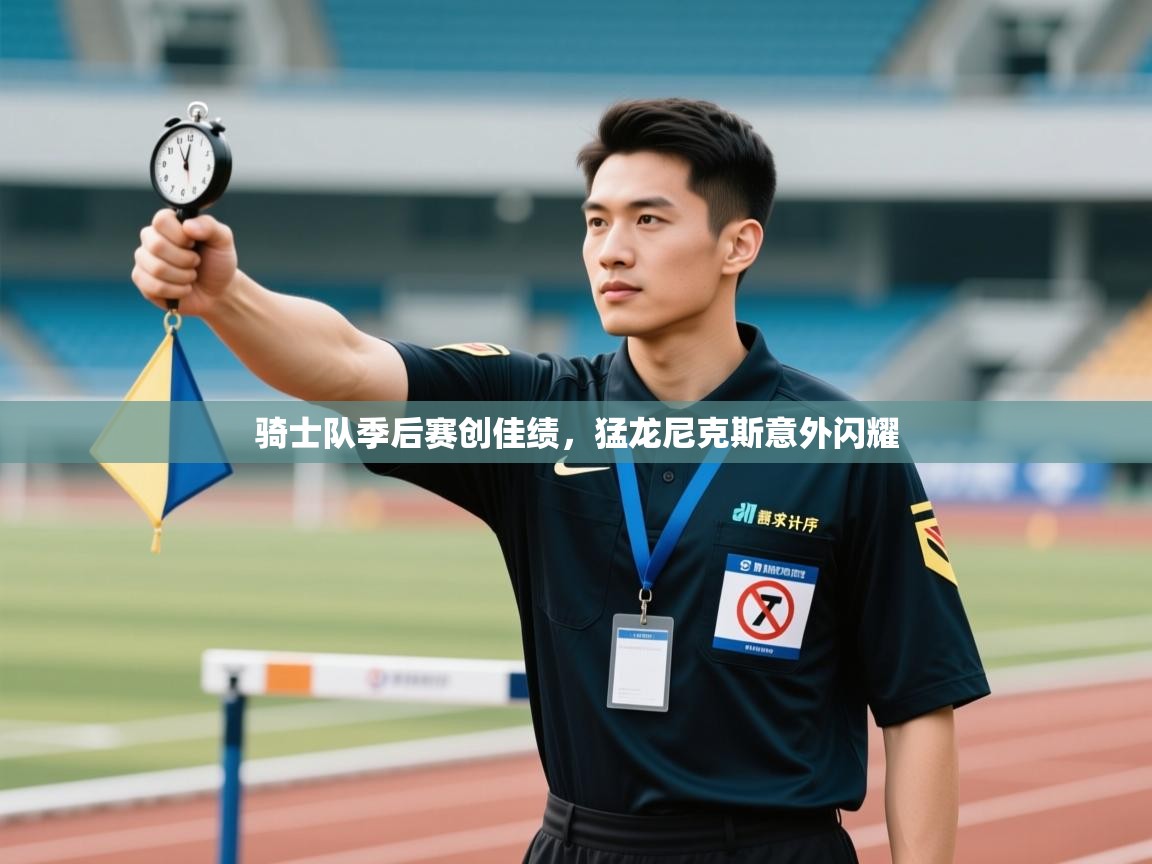 骑士队季后赛创佳绩,猛龙尼克斯意外闪耀 第2张