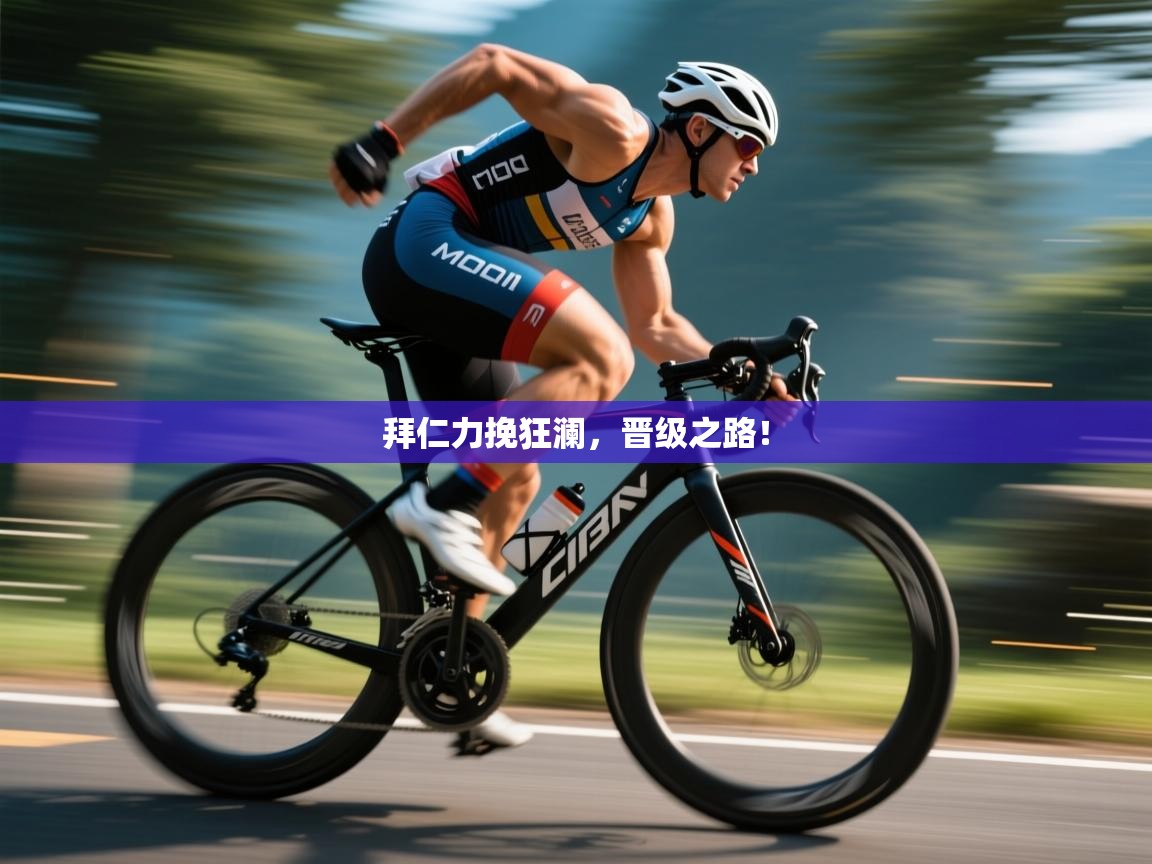 拜仁力挽狂澜，晋级之路！  第1张