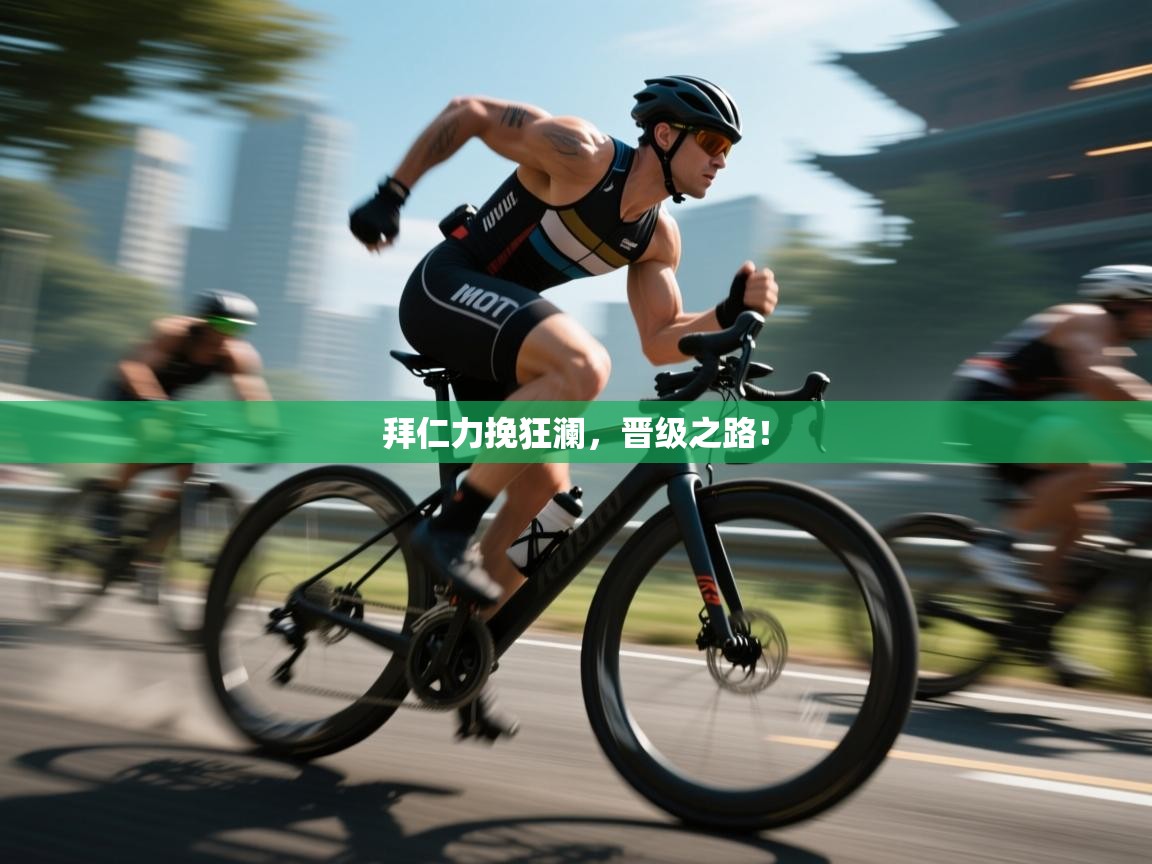 拜仁力挽狂澜，晋级之路！  第2张