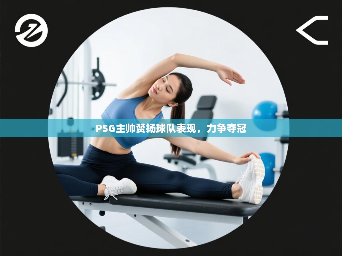 PSG主帅赞扬球队表现,力争夺冠 第1张
