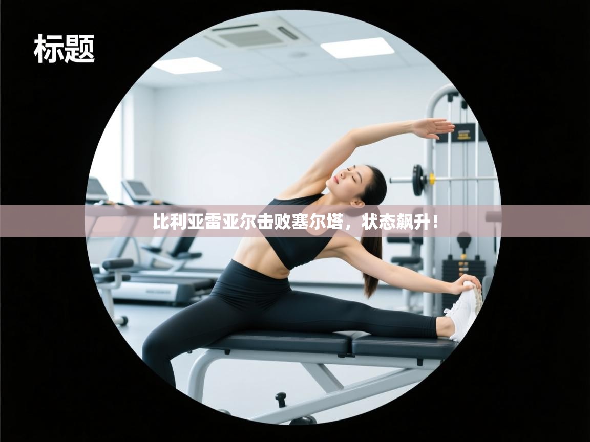 比利亚雷亚尔击败塞尔塔,状态飙升! 第2张