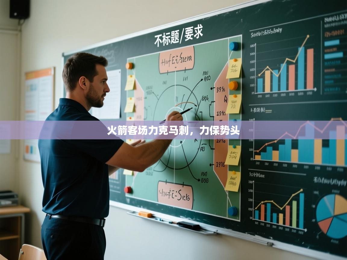 火箭客场力克马刺，力保势头  第1张