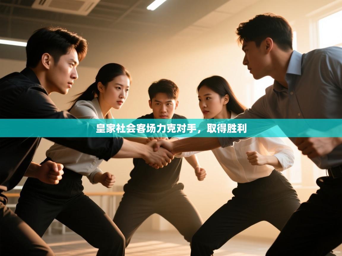 皇家社会客场力克对手，取得胜利  第2张