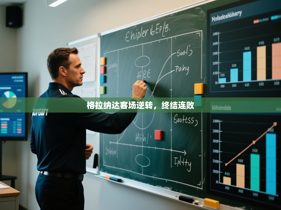 格拉纳达客场逆转,终结连败 第2张