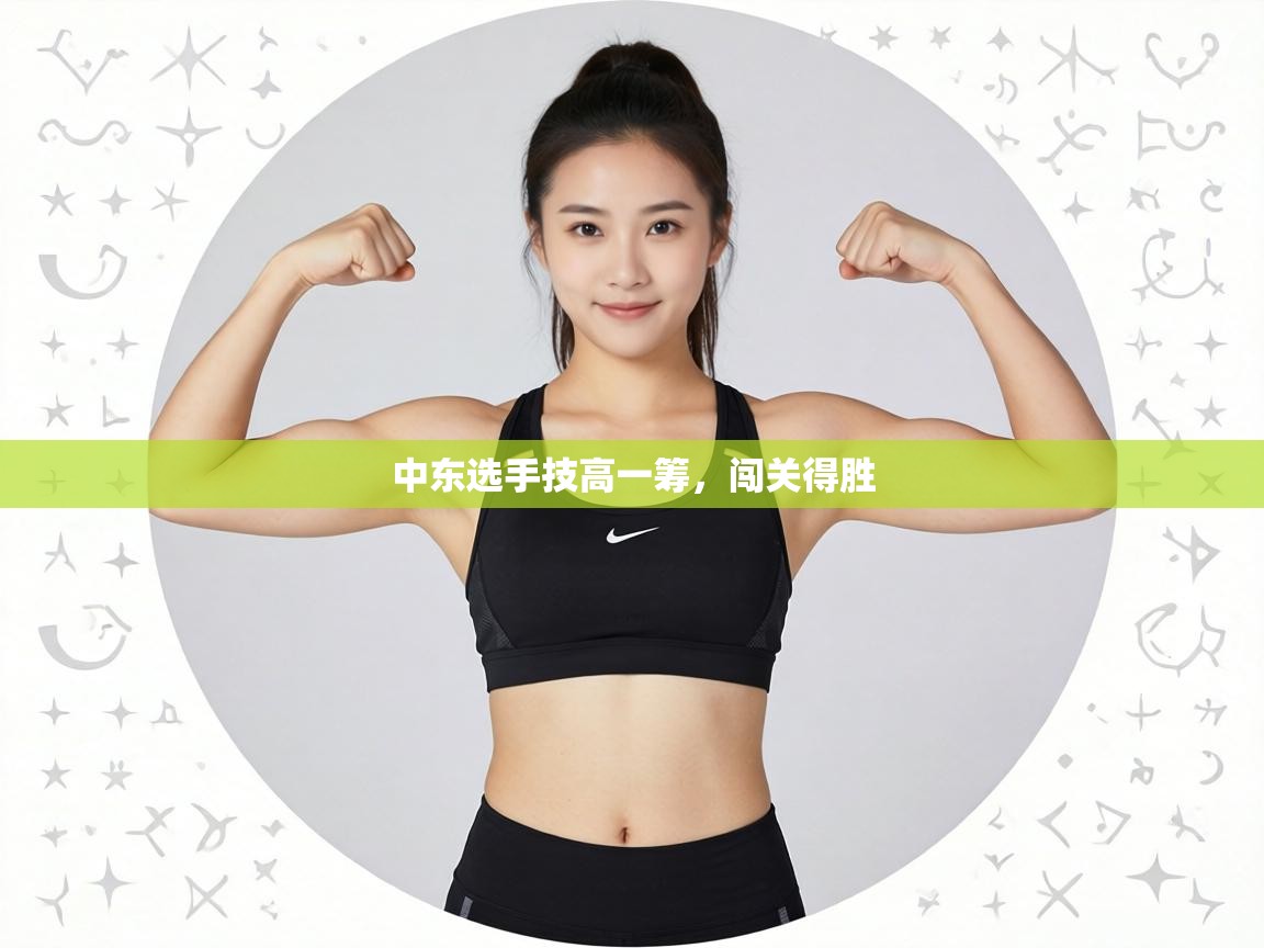 中东选手技高一筹，闯关得胜  第1张