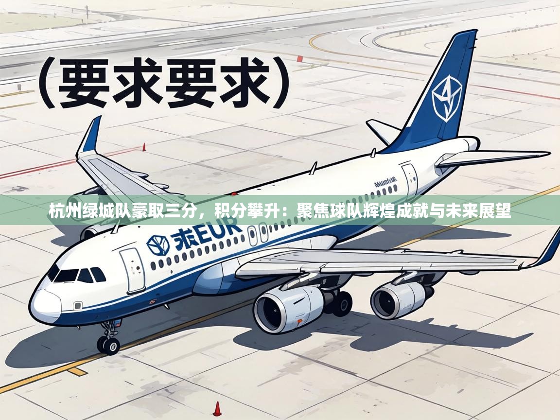 杭州绿城队豪取三分,积分攀升:聚焦球队辉煌成就与未来展望 第2张