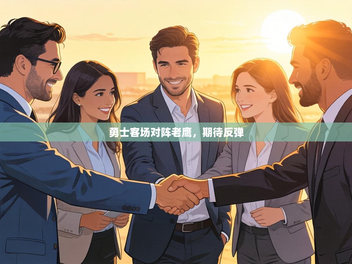 勇士客场对阵老鹰，期待反弹  第1张